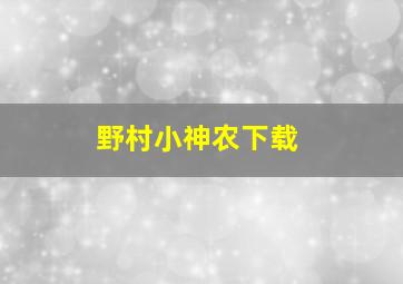 野村小神农下载