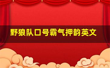 野狼队口号霸气押韵英文