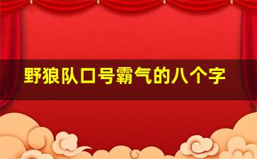 野狼队口号霸气的八个字