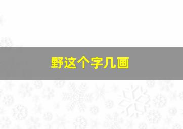 野这个字几画