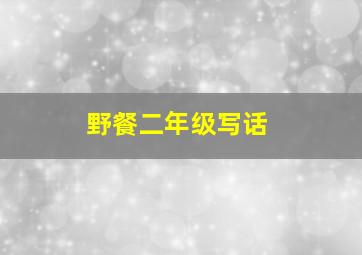 野餐二年级写话