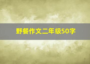 野餐作文二年级50字