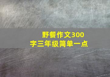 野餐作文300字三年级简单一点