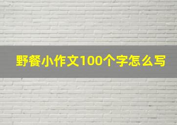 野餐小作文100个字怎么写