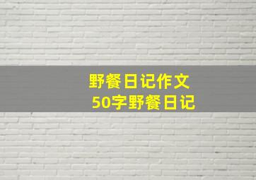 野餐日记作文50字野餐日记