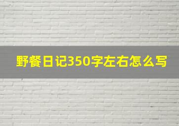 野餐日记350字左右怎么写