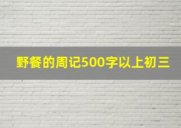 野餐的周记500字以上初三