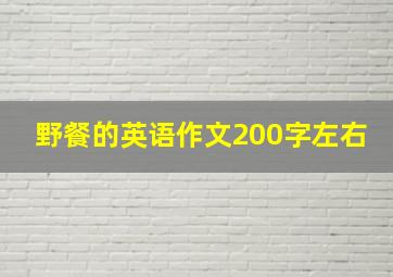 野餐的英语作文200字左右