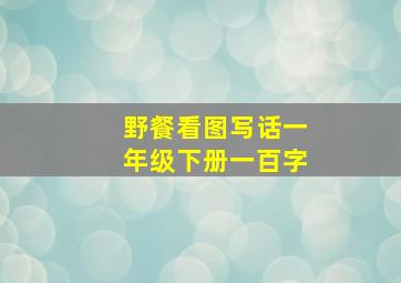 野餐看图写话一年级下册一百字