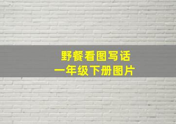 野餐看图写话一年级下册图片