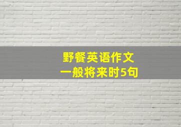 野餐英语作文一般将来时5句