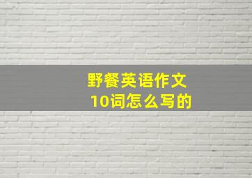 野餐英语作文10词怎么写的