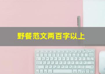 野餐范文两百字以上