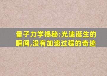 量子力学揭秘:光速诞生的瞬间,没有加速过程的奇迹