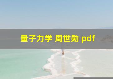 量子力学 周世勋 pdf