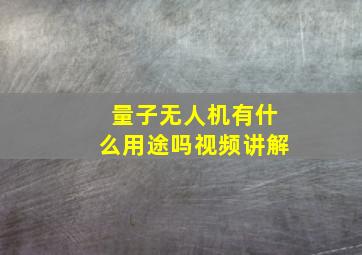 量子无人机有什么用途吗视频讲解