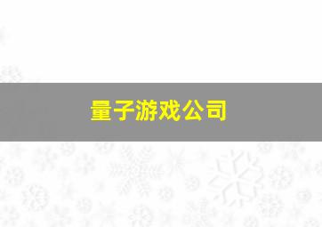 量子游戏公司