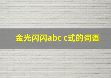 金光闪闪abc c式的词语