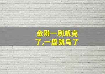 金刚一刷就亮了,一盘就乌了