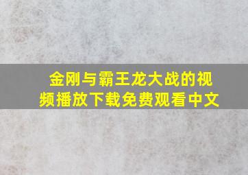 金刚与霸王龙大战的视频播放下载免费观看中文