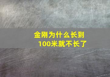 金刚为什么长到100米就不长了