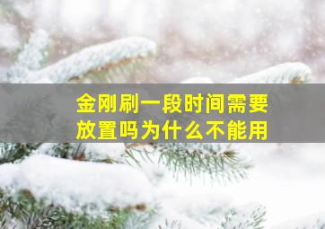 金刚刷一段时间需要放置吗为什么不能用