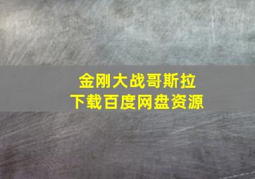 金刚大战哥斯拉下载百度网盘资源