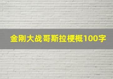 金刚大战哥斯拉梗概100字