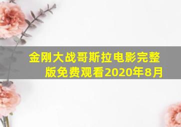 金刚大战哥斯拉电影完整版免费观看2020年8月