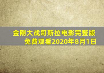 金刚大战哥斯拉电影完整版免费观看2020年8月1日