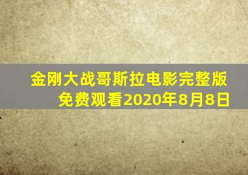 金刚大战哥斯拉电影完整版免费观看2020年8月8日