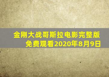 金刚大战哥斯拉电影完整版免费观看2020年8月9日