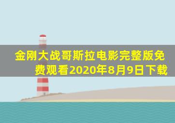 金刚大战哥斯拉电影完整版免费观看2020年8月9日下载