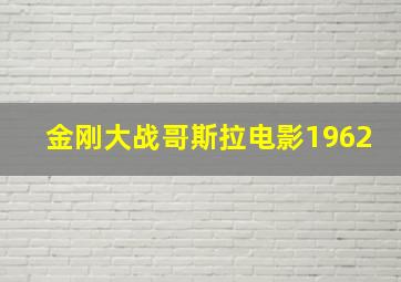 金刚大战哥斯拉电影1962