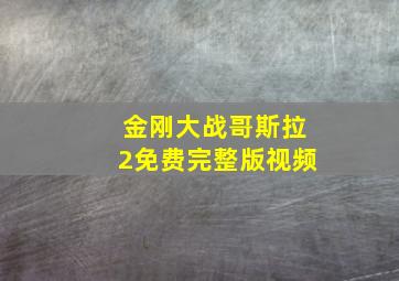 金刚大战哥斯拉2免费完整版视频