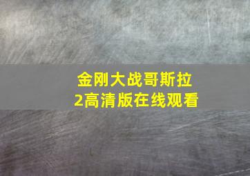 金刚大战哥斯拉2高清版在线观看