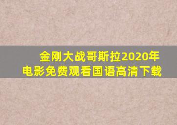 金刚大战哥斯拉2020年电影免费观看国语高清下载