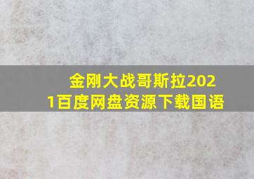 金刚大战哥斯拉2021百度网盘资源下载国语