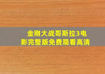 金刚大战哥斯拉3电影完整版免费观看高清