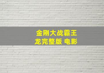 金刚大战霸王龙完整版 电影