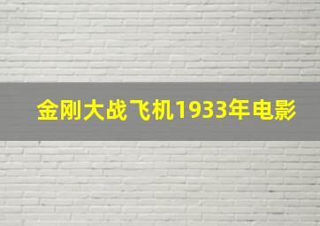 金刚大战飞机1933年电影