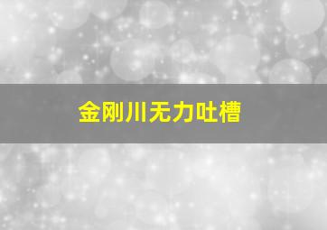 金刚川无力吐槽