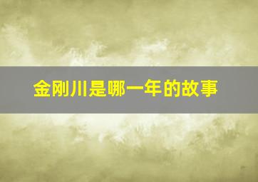 金刚川是哪一年的故事