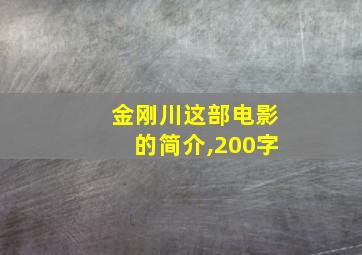 金刚川这部电影的简介,200字