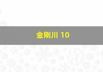 金刚川 10