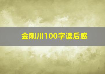 金刚川100字读后感