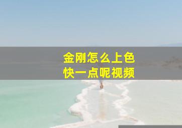 金刚怎么上色快一点呢视频