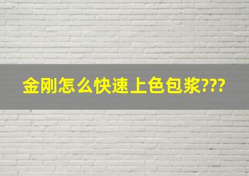 金刚怎么快速上色包浆???