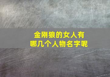 金刚狼的女人有哪几个人物名字呢