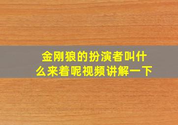 金刚狼的扮演者叫什么来着呢视频讲解一下